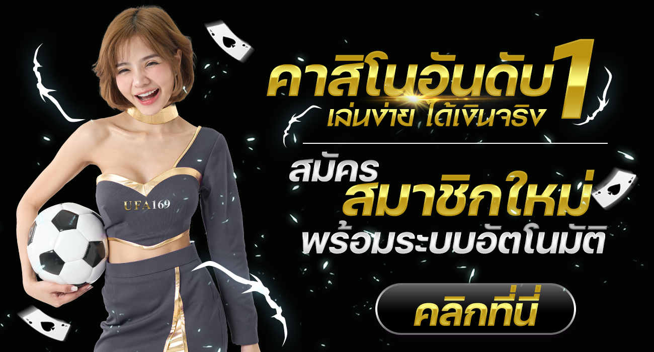 โปรโมชั่นแทงบอล UFA169
